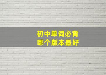 初中单词必背 哪个版本最好